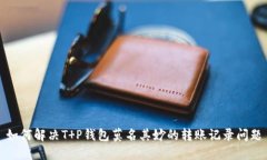如何解决T P钱包莫名其妙的转账记录问题