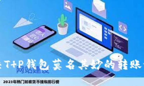 如何解决T P钱包莫名其妙的转账记录问题