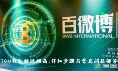 TON钱包提现指南：详细步骤与常见问题解答