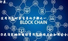   个人比特币轻量钱包指南：如何选择最适合你的