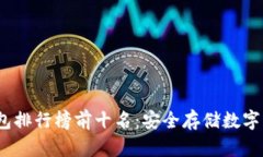 2023年TP冷钱包排行榜前十名：安全存储数字资产