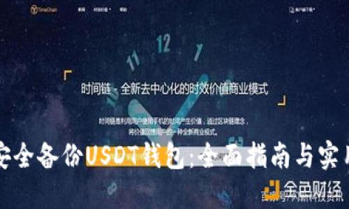 如何安全备份USDT钱包：全面指南与实用技巧