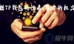 要撰写关于“警方是否有权利冻结TP钱包”的详细