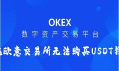 如何解决在欧意交易所无法购买USDT钱包的问题？