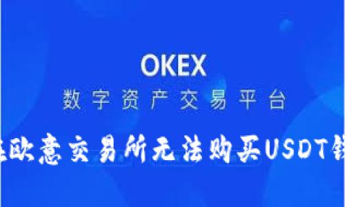 如何解决在欧意交易所无法购买USDT钱包的问题？