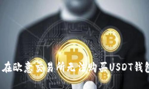 如何解决在欧意交易所无法购买USDT钱包的问题？