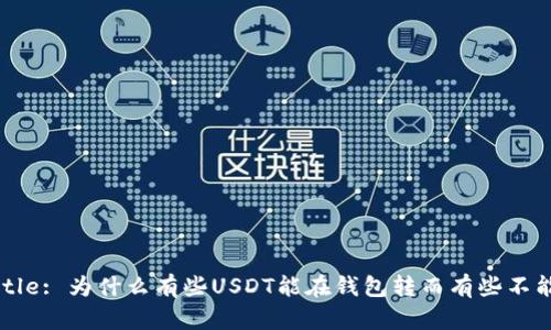 Title: 为什么有些USDT能在钱包转而有些不能？