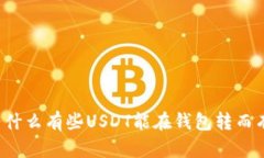 Title: 为什么有些USDT能在钱包转而有些不能？
