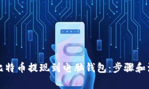 如何将比特币提现到电脑钱包：步骤和注意事项