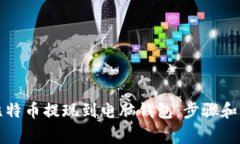 如何将比特币提现到电脑钱包：步骤和注意事项