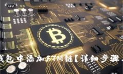 贴近的如何在TP钱包中添加FTM链？详细步骤与注意