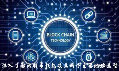   
深入了解比特币钱包及其两个主要地址类型