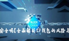 TP钱包安全吗？全面解析TP钱包的风险与安全性