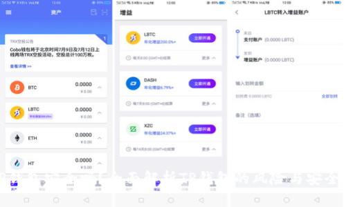TP钱包安全吗？全面解析TP钱包的风险与安全性