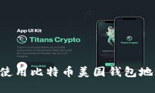 如何找到和使用比特币美国钱包地址：完整指南