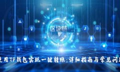 如何使用TP钱包实现一键转账：详细指南与常见问