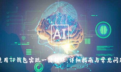 如何使用TP钱包实现一键转账：详细指南与常见问题解答