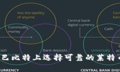 如何在巴比特上选择可靠的莱特币钱包？