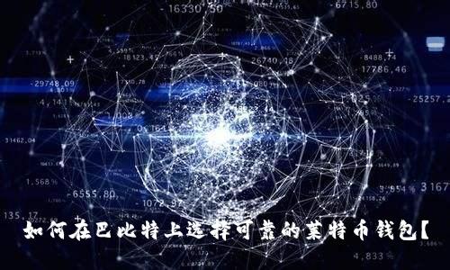 如何在巴比特上选择可靠的莱特币钱包？