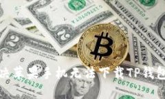 如何解决苹果手机无法下载TP钱包的问题