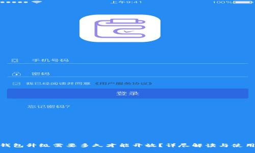XLM钱包升级需要多久才能开放？详尽解读与使用指南