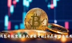 XLM钱包升级需要多久才能开放？详尽解读与使用
