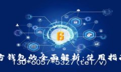 比特币非官方钱包的全面解析：使用指南与风险