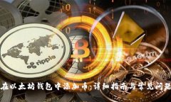 如何在以太坊钱包中添加币：详细指南与常见问