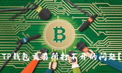 如何解决TP钱包交易所打不开的问题？完整指南