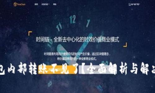 TP钱包内部转账不见了？全面解析与解决方案