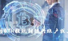 如何将TP钱包中的ETH提现到银行账户或其他钱包方