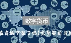 TP钱包在商城下架了吗？完整解析与处理方案