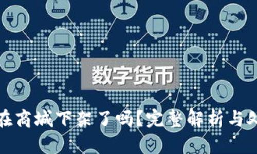 TP钱包在商城下架了吗？完整解析与处理方案