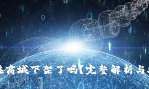 TP钱包在商城下架了吗？完整解析与处理方案