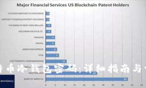 如何找回比特币冷钱包密码：详细指南与常见问题解答