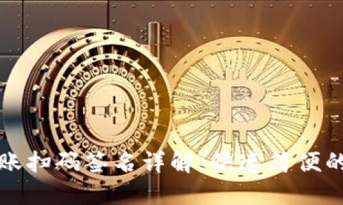 TP钱包转账扫码签名详解：快速简便的转账教程