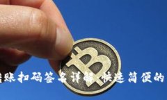 TP钱包转账扫码签名详解：快速简便的转账教程