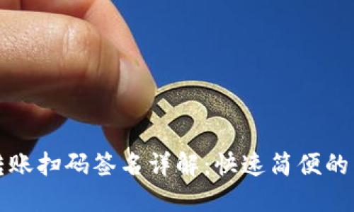 TP钱包转账扫码签名详解：快速简便的转账教程