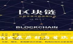 比特币钱包的发展历程与首次出现时间解析