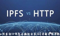  如何查询TP钱包区块链交易ID？详解方法与技巧