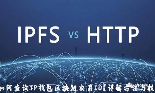 
 如何查询TP钱包区块链交易ID？详解方法与技巧
