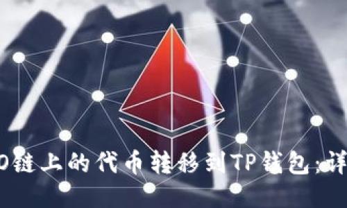 如何将HECO链上的代币转移到TP钱包：详细步骤指南