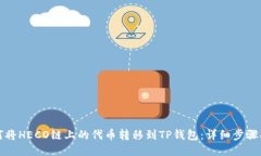如何将HECO链上的代币转移到TP钱包：详细步骤指