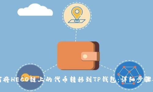 如何将HECO链上的代币转移到TP钱包：详细步骤指南
