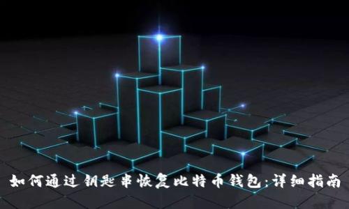 如何通过钥匙串恢复比特币钱包：详细指南