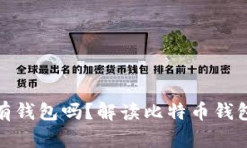 玩比特币必须要有钱包吗？解读比特币钱包的必要性与选择