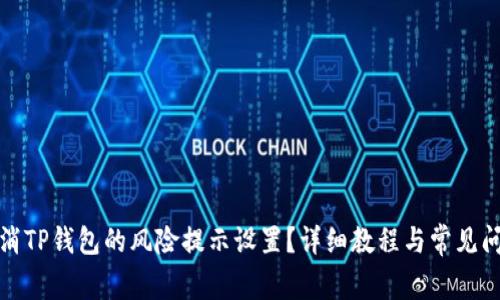 如何取消TP钱包的风险提示设置？详细教程与常见问题解答