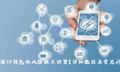 如何取消TP钱包的风险提示设置？详细教程与常见