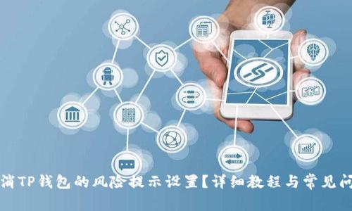 如何取消TP钱包的风险提示设置？详细教程与常见问题解答