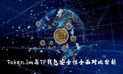 Token.im与TP钱包安全性全面对比分析